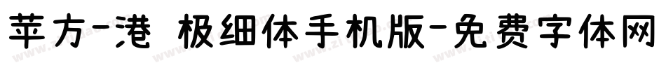 苹方-港 极细体手机版字体转换